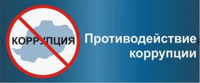 стопкорруп.JPG